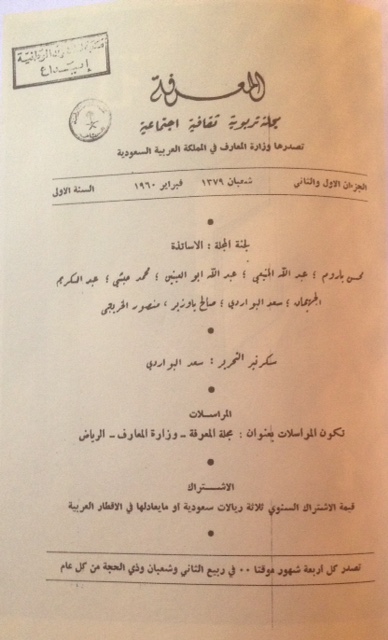  غلاف مجلة المعرفة الأولى والتي صدر عددها الأول في شعبان 1379هـ الموافق فبراير 1960م حيث كان الأديب أحد أعضاء لجنة المجلة.