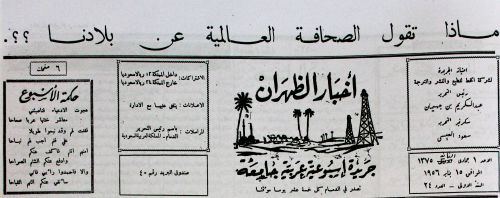  ترويسة جريدة أخبار الظهران والتي تحمل اسمه رحمه الله رئيساً للتحرير