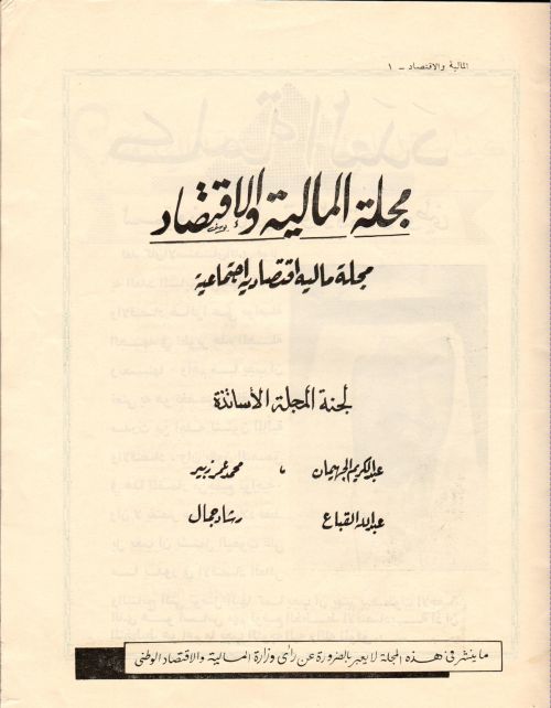  الصفحة الأولى من مجلة المالية والاقتصاد ويظهر بها اسم الأديب عبد الكريم الجهيمان