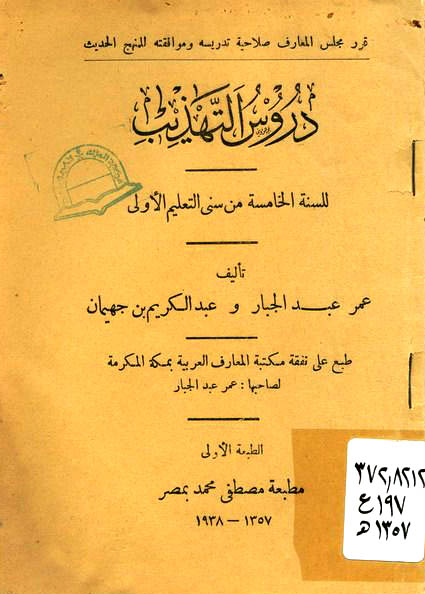  مقرر دروس التهذيب 1357هـ-1938م للسنة الخامسة 