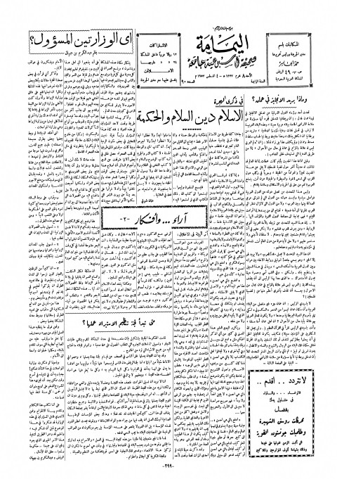  ترويسة جريدة اليمامة والتي كتب فيها الجهيمان عدد من المقالات