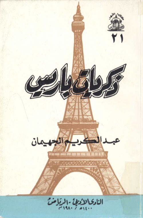  غلاف كتاب ذكريات باريس 
