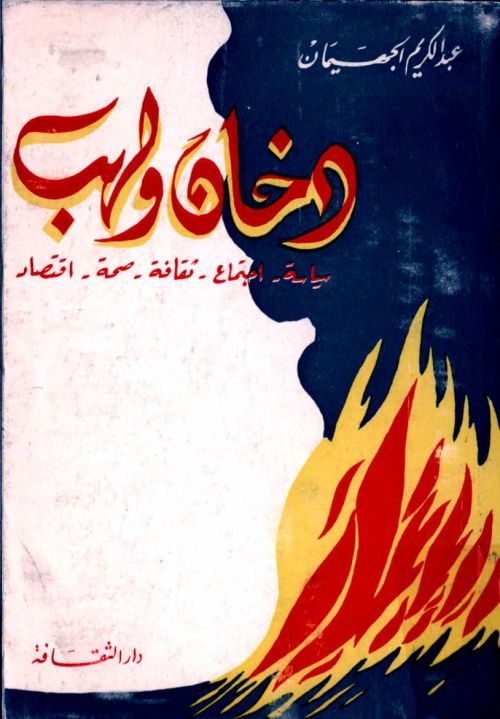  صورة كتاب دخان ولهب الذي نشر فيه عدد من مقالاته المنشورة في أخبار الظهران