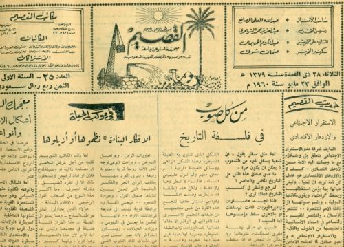  ترويسة جريدة القصيم عام 1379هـ ويظهر فيها الأستاذ عبدالكريم الجهيمان كمشرف على التحرير.