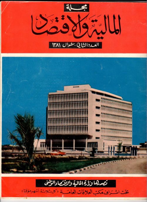  غلاف مجلة المالية والاقتصاد والتي ترأس تحريرها الأديب -رحمه الله- عام 1381هـ