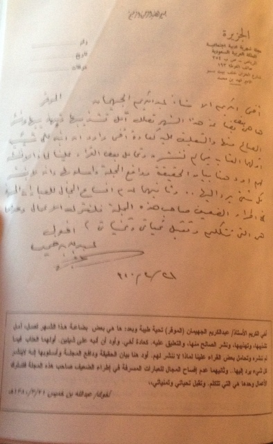  صورة من الخطاب الذي وجهه رئيس تحرير مجلة الجزيرة آنذاك عبد الله بن خميس إلى الأديب عبد الكريم الجهيمان وذلك عام 1380هـ