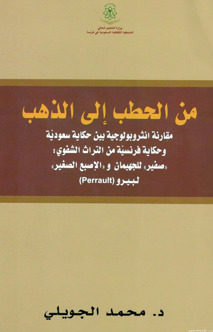 غلاف كتاب من الحطب إلى الذهب غلاف كتاب من الحطب إلى الذهب