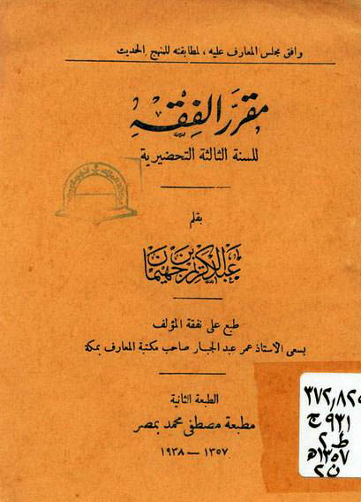  مقرر الفقه للسنة الثالثة التحضيرية لعام 1357هـ