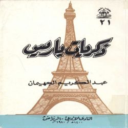 ذكريات باريس