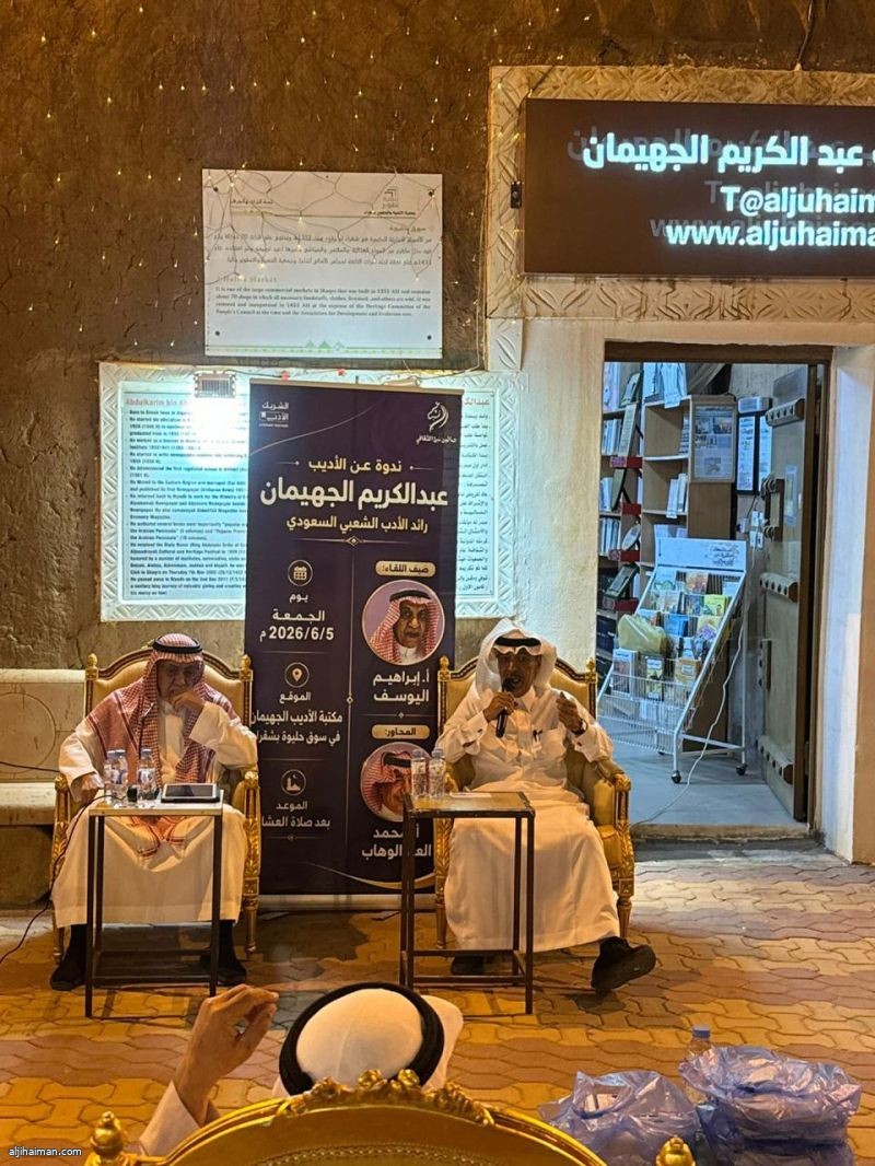 "نُبل الثقافي" يستحضر إرث عبدالكريم الجهيمان