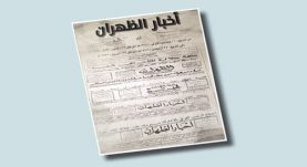 «أخبار الظهران» أول صحيفة صدرت بالمنطقة الشرقية