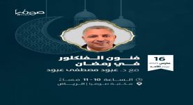 إرث عبد الكريم الجهيمان في التراث الشعبي يتصدر محاضرة رمضانية بالرياض