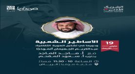 الأساطير الشعبية والهوية الثقافية من منظور عبد الكريم الجهيمان